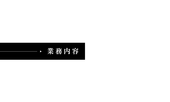 業務内容